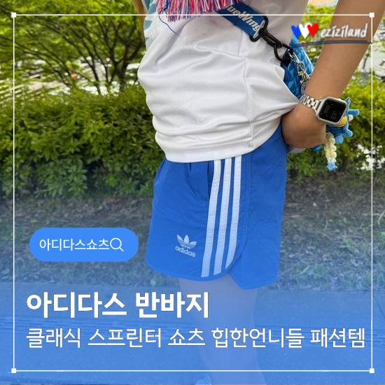 아디다스 여성 반바지 클래식 스프린터 쇼츠 힙한언니들의 패션템