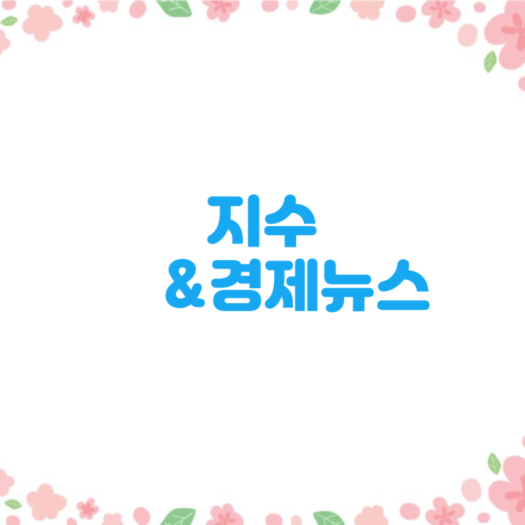 경제뉴스와 지수(6월 27일 2025년)뉴욕증시, 상호 관세 협상 연장 기대에 동반 상승 마감....S&P 500 최고치 눈앞,불타는 집값에 비강남권까지 규제.....토허구역 확대
