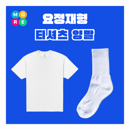  정재형 화이트 반팔 티셔츠 무지 흰 셔츠 마켓컬리 양말 요정재형