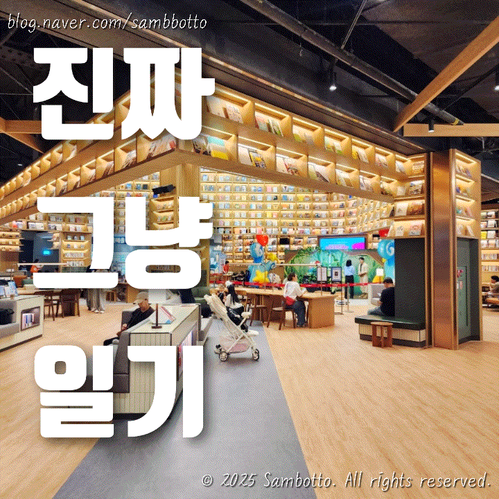  진짜 그냥 일기 | 일상 블로그 일기, 킨텍스 더타운몰 리뉴얼부터 냉삼 맛집까지의 한 주 기록