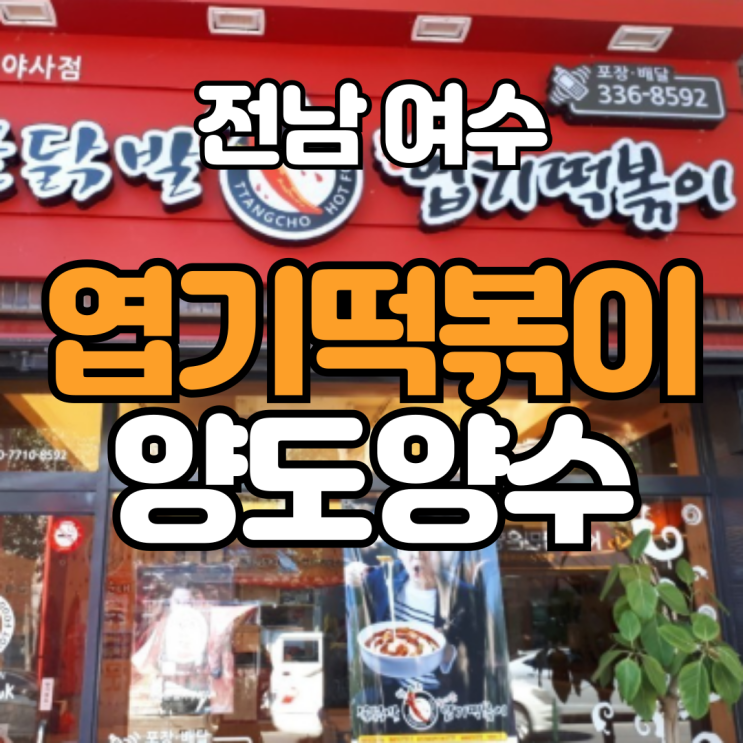  여수 엽기떡볶이 양도양수 창업 소개