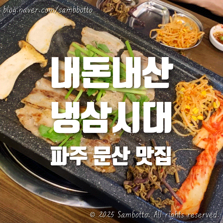  [내돈내산] 파주 문산 냉삼 맛집, 냉삼시대. 진짜 찐맛집 인정 (볶음밥은 꼭 드세요!)