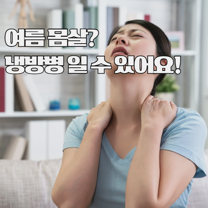 냉방병 증상, 여름철 몸살처럼 느껴진다면 의심하세요
