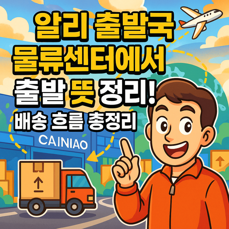 알리익스프레스 배송 추적, 출발국 물류센터 출발 뜻