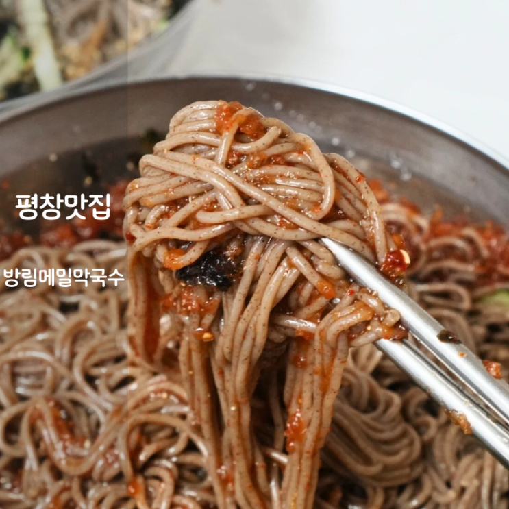  평창 메밀요리 맛집 방림메밀막국수 막국수 수육