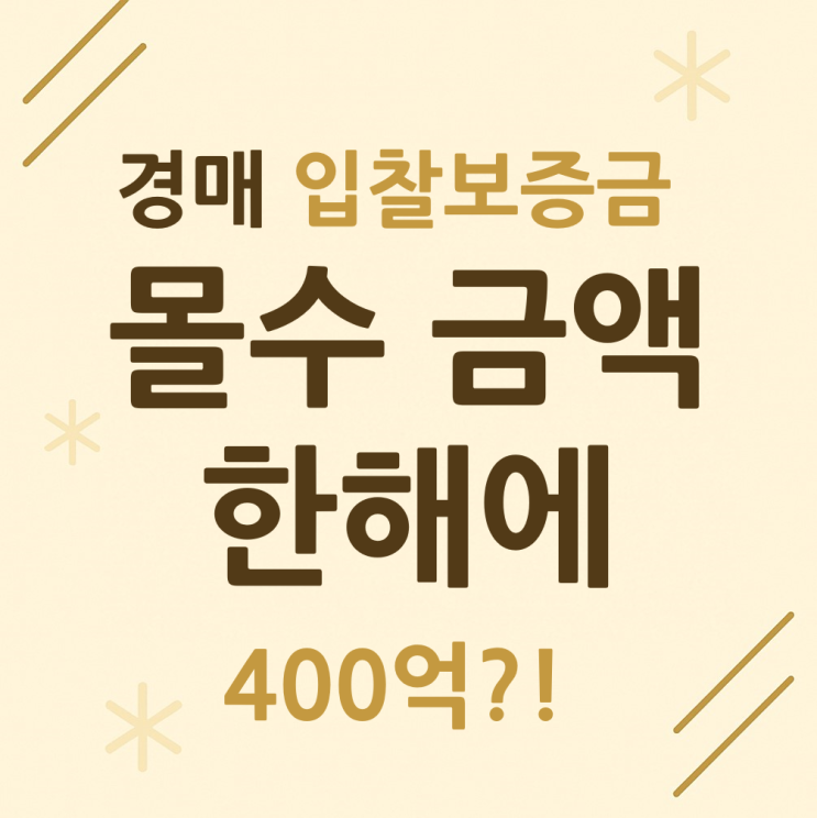  경매 입찰보증금 몰수 금액 한해 400억. 이유