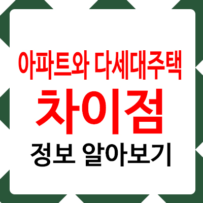 아파트와 다세대주택의 차이점 알아보기