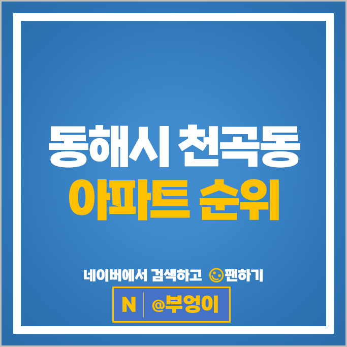 동해시 천곡동 아파트 순위 이안동해센트럴 천곡금호어울림라포레 동해시 천곡동 아파트 순위 이안동해센트럴 천곡금호어울림라포레