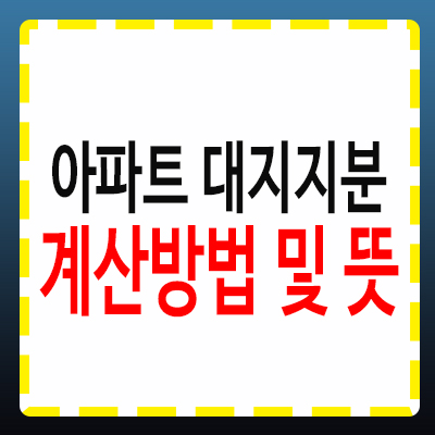 아파트 대지지분이란 무엇인가요?