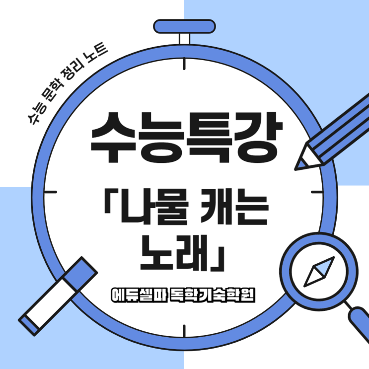 수능 대비 민요 작품 : 나물 캐는 노래 핵심 포인트는?