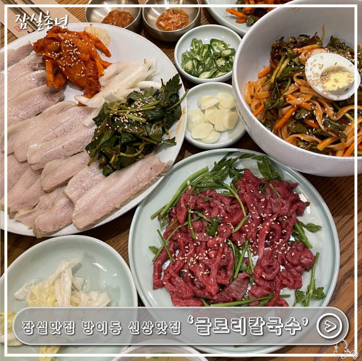  잠실맛집ㅣ 신상 방이동 맛집 '글로리칼국수' 칼국수 명인맛집 내돈내산