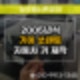 수곡동열쇠 쏘렌토 자동차키 분실로 당일 제작 복사 성공