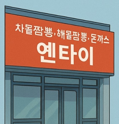  연천 맛집 옌타이 리뷰 중화비빔짬짜 + 탕수육 추천