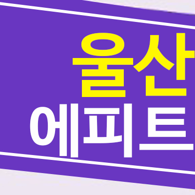 울산에피트 스타시티 삼남읍 교동리 대형평수 아파텔 미분양 모델하우스