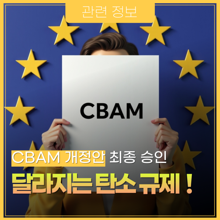 CBAM 개정 기업 대응은? 최종 승인 및 주요 내용과 향후 전망