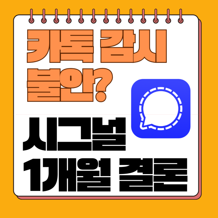  카톡 대신 시그널 앱 1개월 사용 후기 (장점, 단점, 텔레그램 비교 총정리)