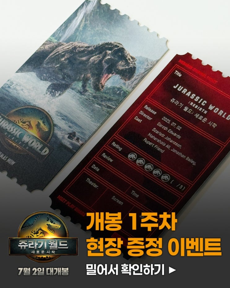 <쥬라기 월드: 새로운 시작> 개봉 1주차 현장 증정 이벤트