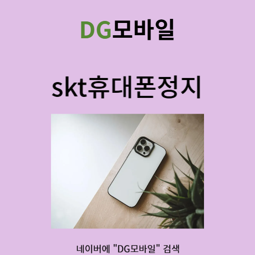 skt휴대폰정지 해결방법은?