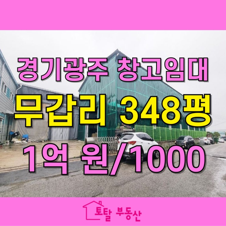  [경기광주 초월읍 창고임대] 무갑리 대형창고 700평, 층고 9.3m 진입로 넓은 알짜 매물!