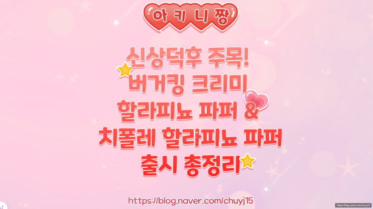  신상덕후 주목! 버거킹 크리미 할라피뇨 파퍼 & 치폴레 할라피뇨 파퍼 출시 총정리