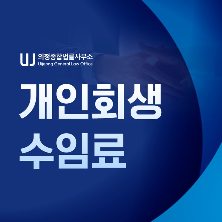 개인사업자 개인회생 변호사 비용 수임료 통합