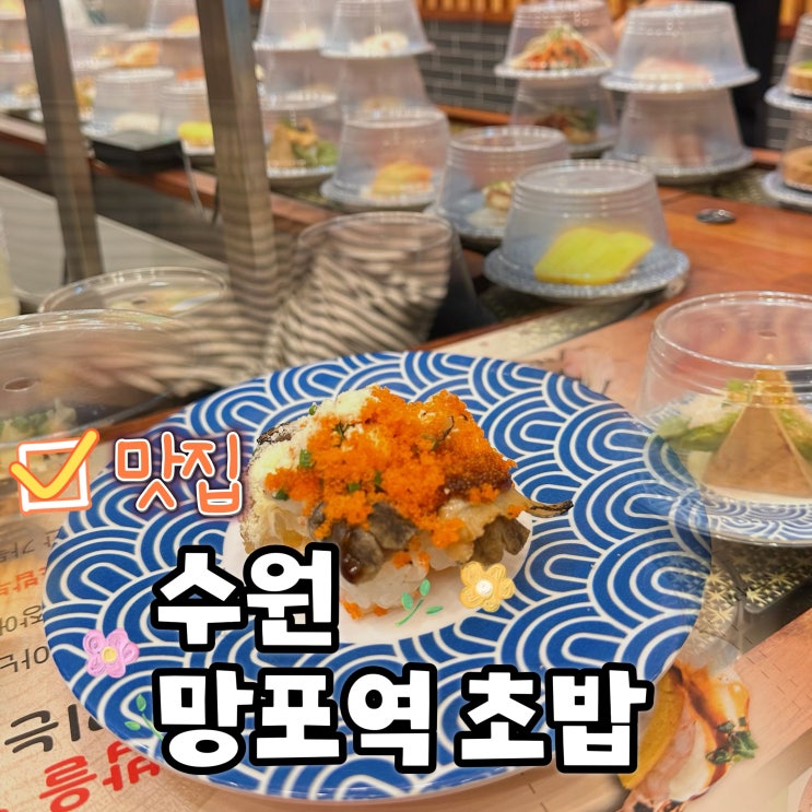  망포역일식 스시노칸도 초밥 맛집!