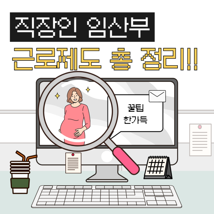  놓치면 안되는 직장인 임산부 근로제도 총정리 및 활용 현황