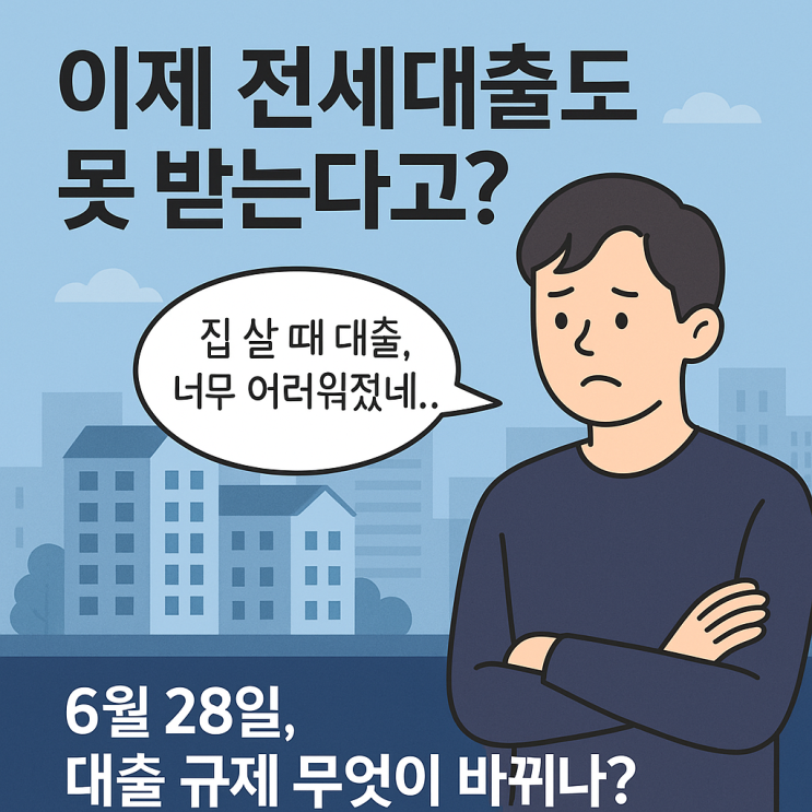  다주택자, 전세대출 모두 제동! 이번 주부터 바뀌는 것들
