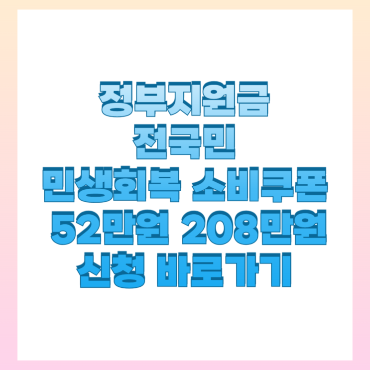 <b>골목상권</b> 이<b>대통령</b> 전국민 1인당 52만원 지원금 자격 확인... 