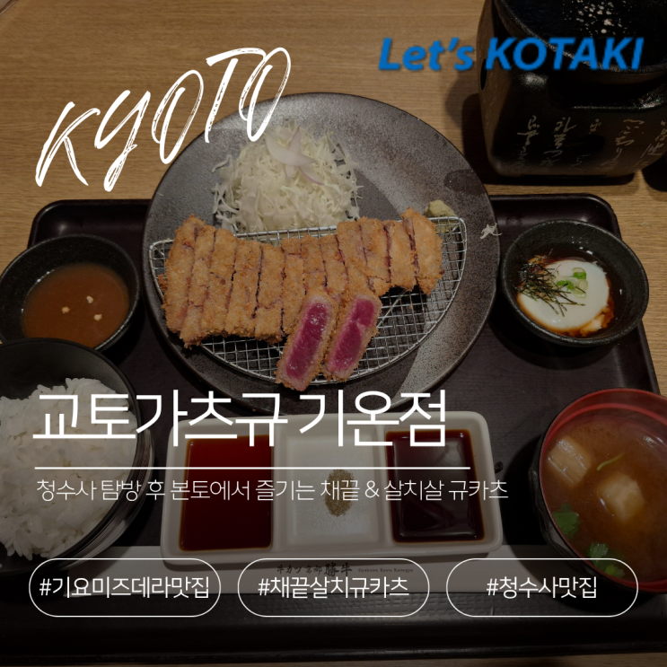  교토청수사맛집 규카츠 교토가츠규 기온점 아이와 함께