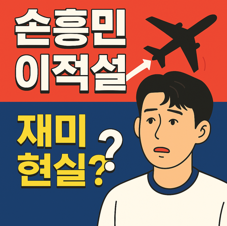 손흥민 이적설 진실 공개! 토트넘 떠날 확률 90%인 충격적 이유 5가지