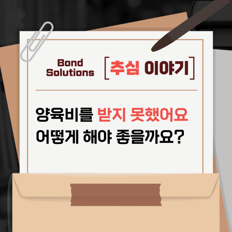  못받은 양육비 받을 수 있을까요?