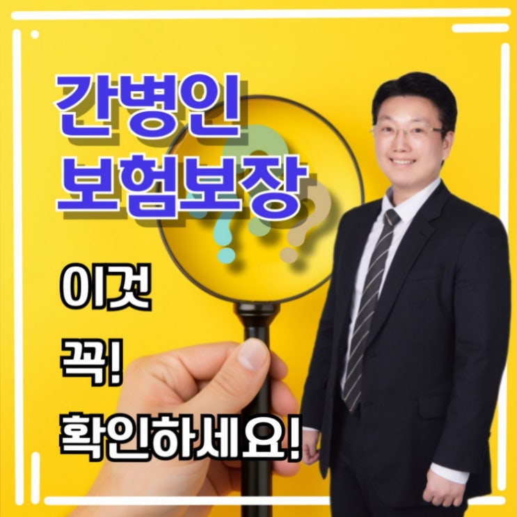  간병인보험 보장 이것 확인 안하면 큰 손해봅니다