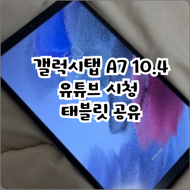 갤럭시탭 A7 10.4 유튜브 시청 태블릿 공유
