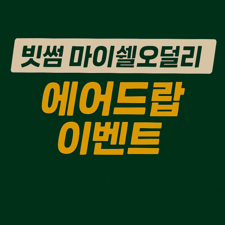  빗썸 마이쉘 오덜리네트워크 코인 에어드랍 이벤트, 신규 가입 9만원