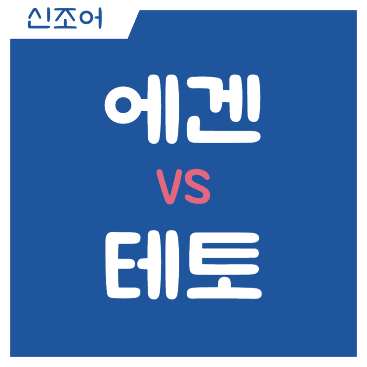 에겐녀 에겐남 vs 테토녀 테토남 테스트 당신의 성향은?
