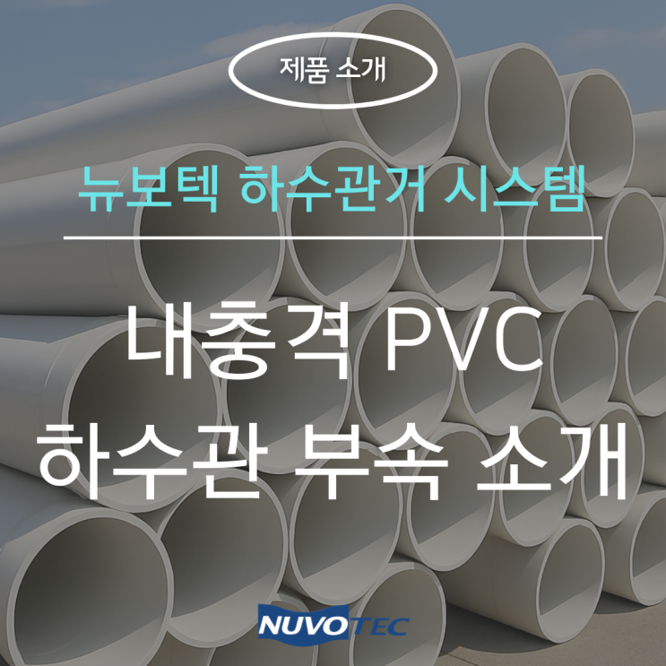  뉴보텍 하수관거 시스템 - 내충격 PVC 하수관 부속 제품 소개
