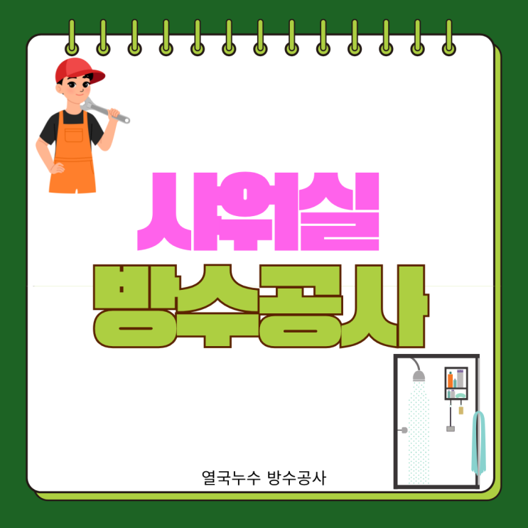 수원 샤워실 방수공사 헬스장 크로스핏 필라테스 마사지샵 샤워장 바닥 누수 해결
