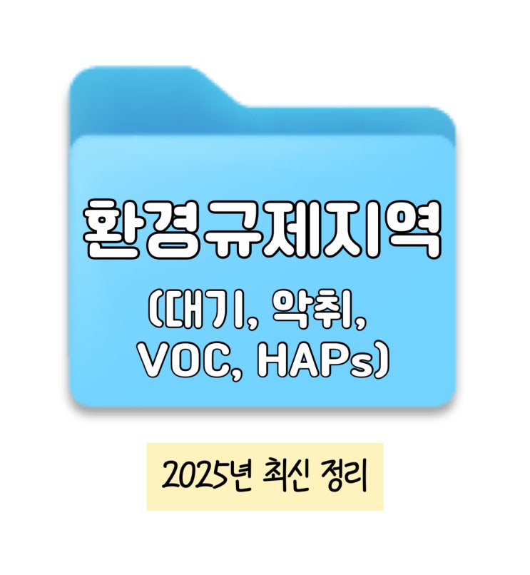  환경규제지역(대기, 악취, VOC, HAPs) 정리_25년 최신본