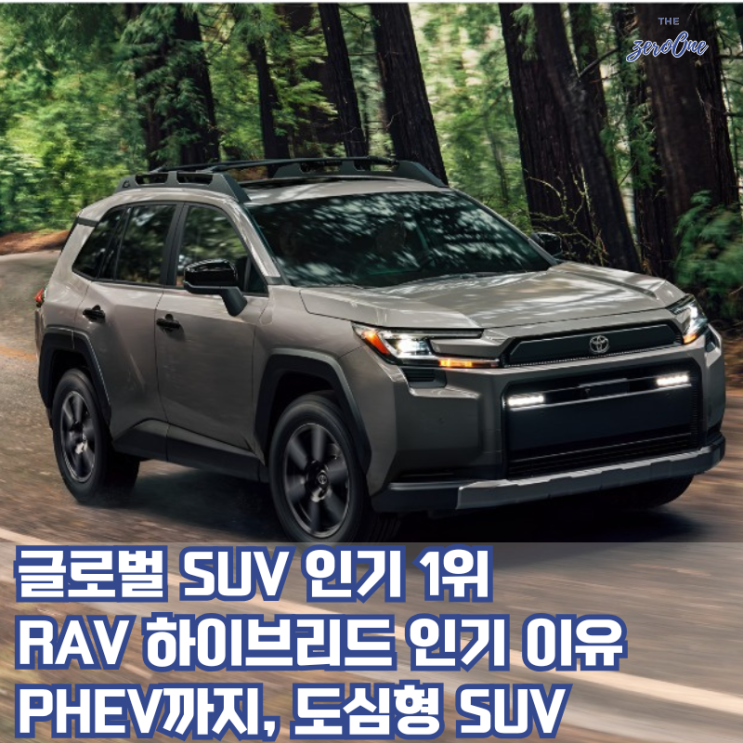 RAV4 하이브리드 인기 이유와 PHEV까지, 도심형 SUV 최강자 분석