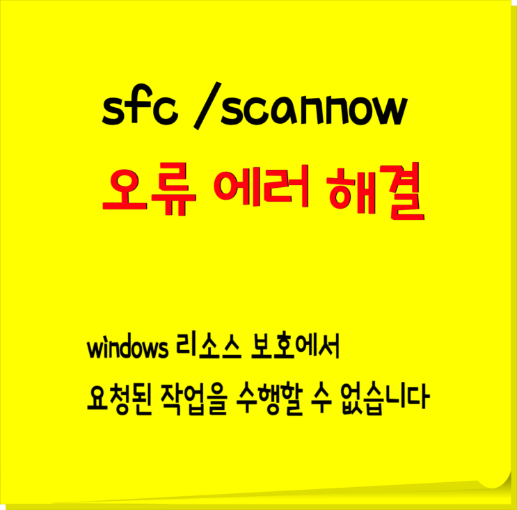  windows 리소스 보호에서 요청된 작업을 수행할 수 없습니다_ sfc /scannow 오류 에러 해결