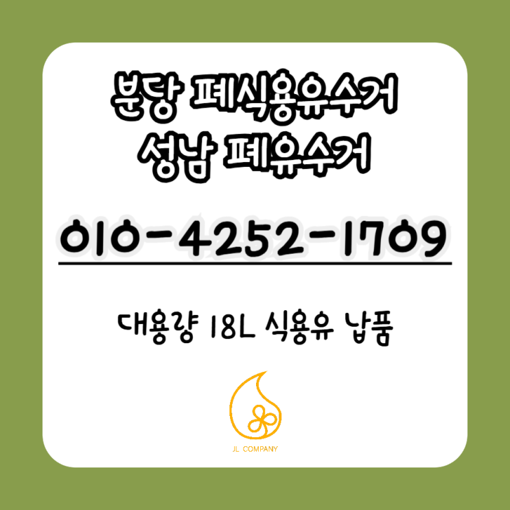  성남 신규 거래 업체 후기 - 식용유 납품부터 폐유 수거까지 한 번에!
