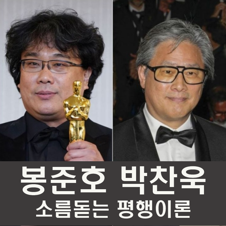 <b>21세기 최고</b>의 <b>영화</b> '<b>기생충</b>', 운명의 라이벌 봉준호·박찬욱... 
