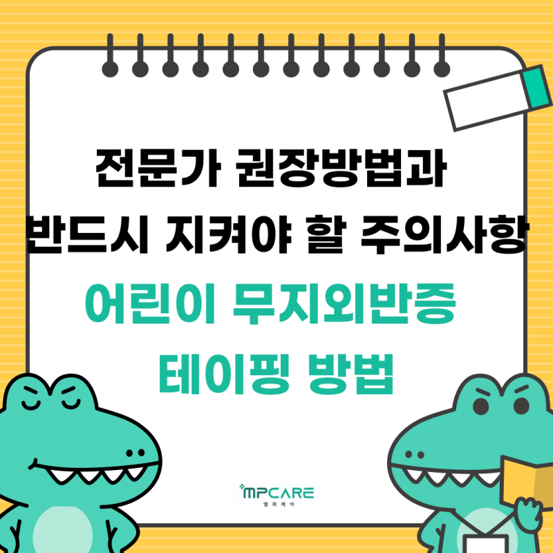 어린이 무지외반증 테이핑｜전문가가 권장하는 방법과 반드시 지켜야 할 주의사항
