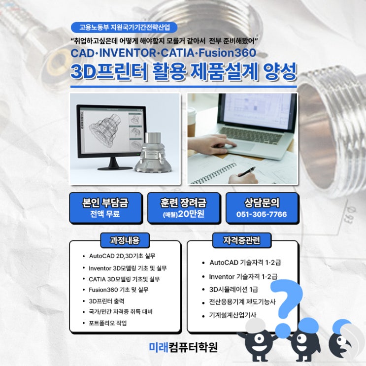  3D프린터 활용 제품설계, 제대로 배우고 싶다면? 미래컴퓨터학원에서 시작하세요!