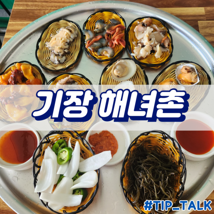  부산 해산물 맛집 기장해녀촌 영업시간