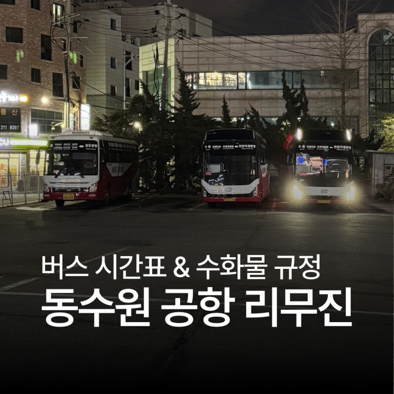 동수원 공항 리무진버스 시간표와 수화물 규정