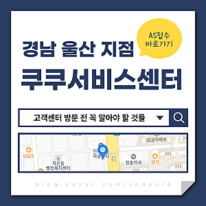 쿠쿠서비스센터 울산 고객센터 방문 전 꼭 알아야 할 것들