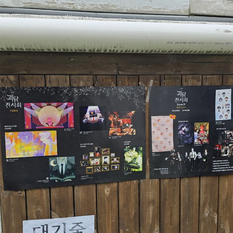  인기 소설 괴출(괴담에 떨어져도 출근을 해야하는구나) 비공식 전시회 방문 후기