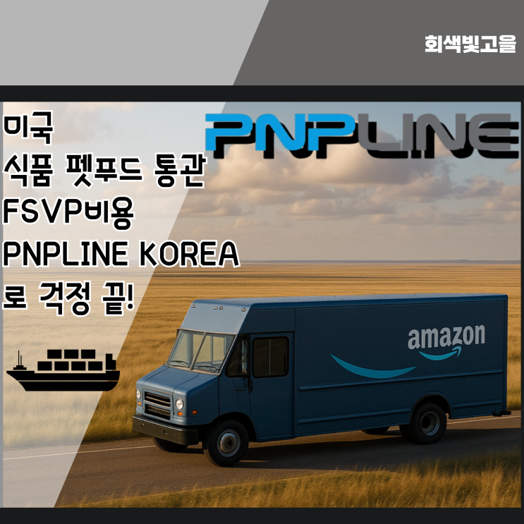 미국 식품 펫 푸드 통관 FSVP 비용 PNPLINE KOREA로 걱정 끝!